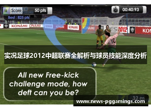 实况足球2012中超联赛全解析与球员技能深度分析