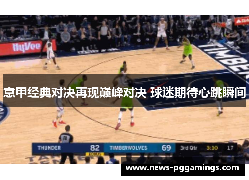 意甲经典对决再现巅峰对决 球迷期待心跳瞬间