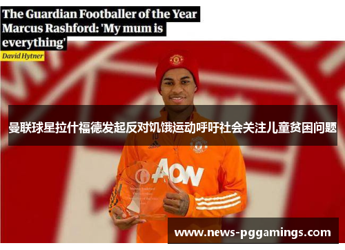 曼联球星拉什福德发起反对饥饿运动呼吁社会关注儿童贫困问题
