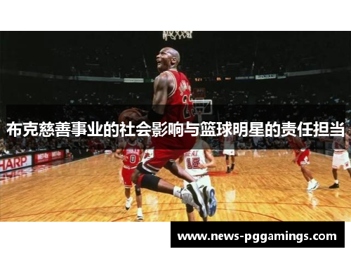 布克慈善事业的社会影响与篮球明星的责任担当