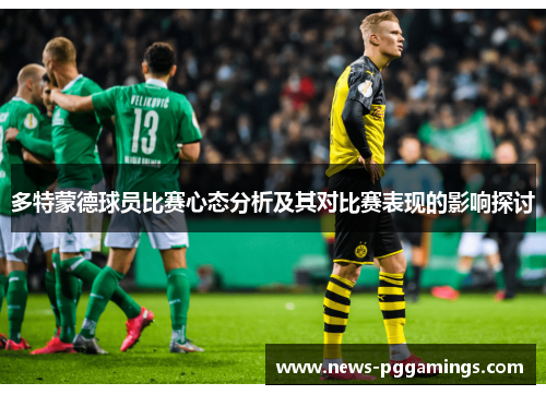 多特蒙德球员比赛心态分析及其对比赛表现的影响探讨