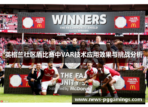 英格兰社区盾比赛中VAR技术应用效果与挑战分析