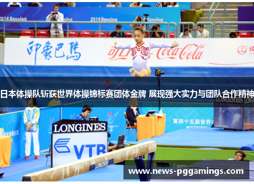 日本体操队斩获世界体操锦标赛团体金牌 展现强大实力与团队合作精神