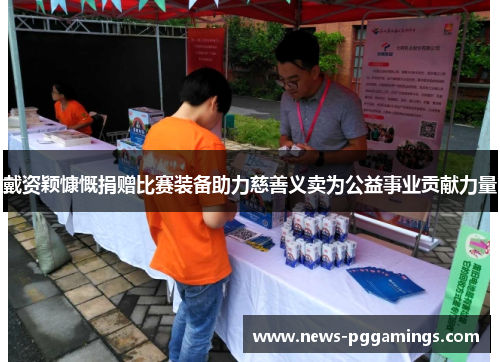 戴资颖慷慨捐赠比赛装备助力慈善义卖为公益事业贡献力量