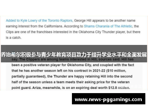 乔治希尔积极参与青少年教育项目致力于提升学业水平和全面发展