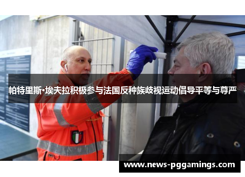 帕特里斯·埃夫拉积极参与法国反种族歧视运动倡导平等与尊严