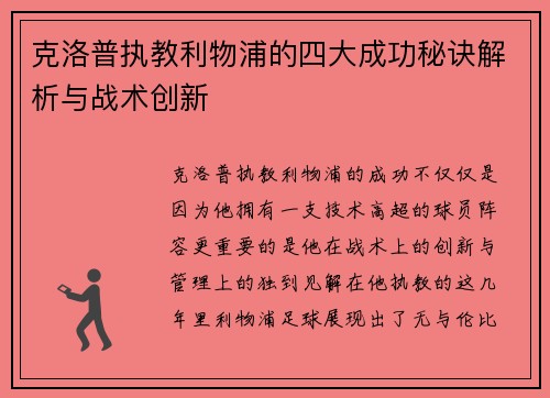 克洛普执教利物浦的四大成功秘诀解析与战术创新