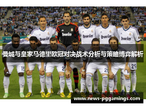 曼城与皇家马德里欧冠对决战术分析与策略博弈解析