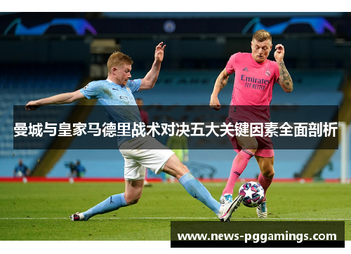 曼城与皇家马德里战术对决五大关键因素全面剖析