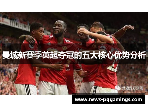曼城新赛季英超夺冠的五大核心优势分析