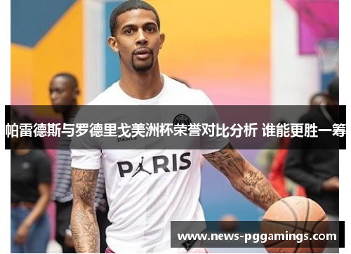 帕雷德斯与罗德里戈美洲杯荣誉对比分析 谁能更胜一筹