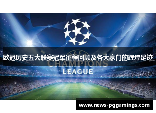 欧冠历史五大联赛冠军征程回顾及各大豪门的辉煌足迹