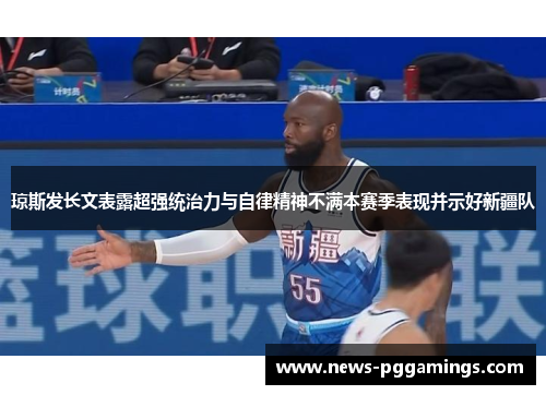 琼斯发长文表露超强统治力与自律精神不满本赛季表现并示好新疆队