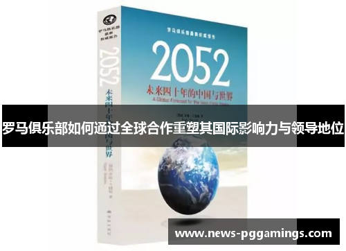 罗马俱乐部如何通过全球合作重塑其国际影响力与领导地位