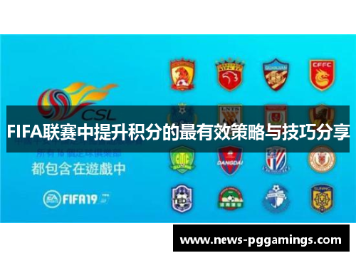FIFA联赛中提升积分的最有效策略与技巧分享