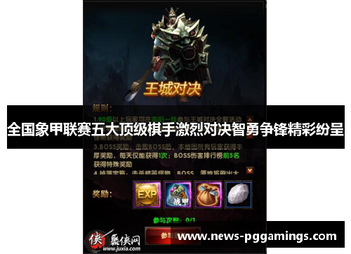 全国象甲联赛五大顶级棋手激烈对决智勇争锋精彩纷呈