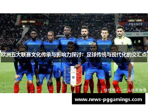 欧洲五大联赛文化传承与影响力探讨：足球传统与现代化的交汇点