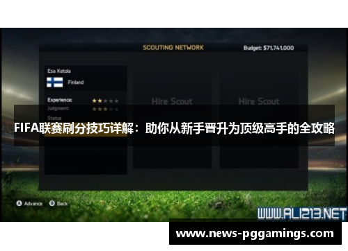 FIFA联赛刷分技巧详解：助你从新手晋升为顶级高手的全攻略
