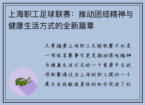 上海职工足球联赛：推动团结精神与健康生活方式的全新篇章