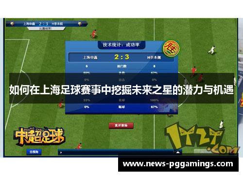 如何在上海足球赛事中挖掘未来之星的潜力与机遇