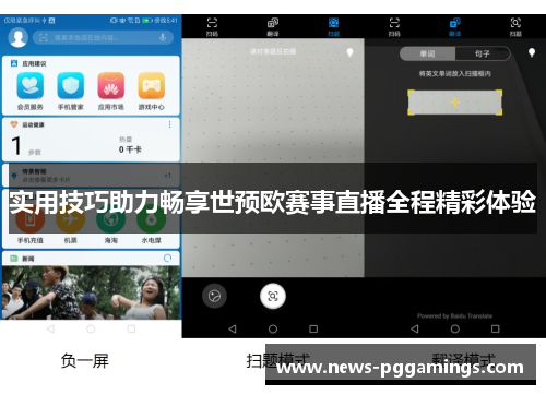 实用技巧助力畅享世预欧赛事直播全程精彩体验
