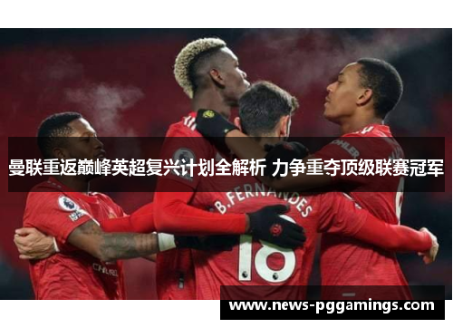 曼联重返巅峰英超复兴计划全解析 力争重夺顶级联赛冠军