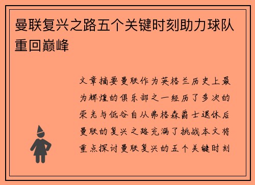 曼联复兴之路五个关键时刻助力球队重回巅峰