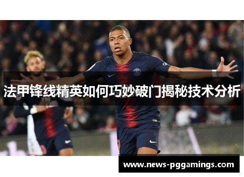 法甲锋线精英如何巧妙破门揭秘技术分析