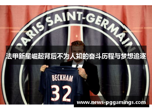 法甲新星崛起背后不为人知的奋斗历程与梦想追逐