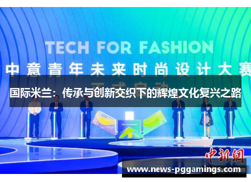 国际米兰：传承与创新交织下的辉煌文化复兴之路