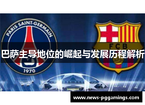巴萨主导地位的崛起与发展历程解析