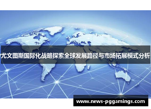 尤文图斯国际化战略探索全球发展路径与市场拓展模式分析