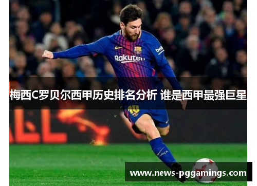 梅西C罗贝尔西甲历史排名分析 谁是西甲最强巨星