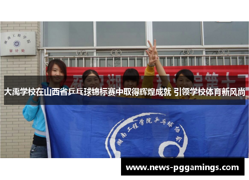 大禹学校在山西省乒乓球锦标赛中取得辉煌成就 引领学校体育新风尚