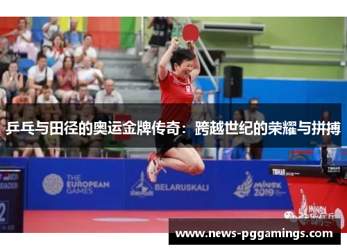 乒乓与田径的奥运金牌传奇：跨越世纪的荣耀与拼搏
