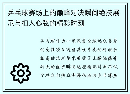 乒乓球赛场上的巅峰对决瞬间绝技展示与扣人心弦的精彩时刻