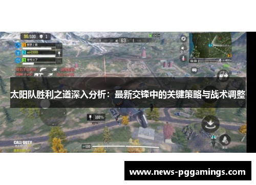 太阳队胜利之道深入分析：最新交锋中的关键策略与战术调整