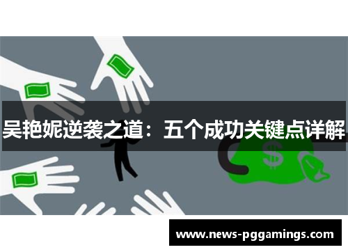 吴艳妮逆袭之道：五个成功关键点详解