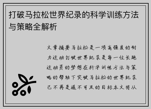 打破马拉松世界纪录的科学训练方法与策略全解析