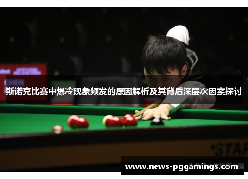 斯诺克比赛中爆冷现象频发的原因解析及其背后深层次因素探讨