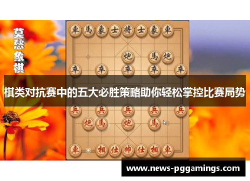 棋类对抗赛中的五大必胜策略助你轻松掌控比赛局势