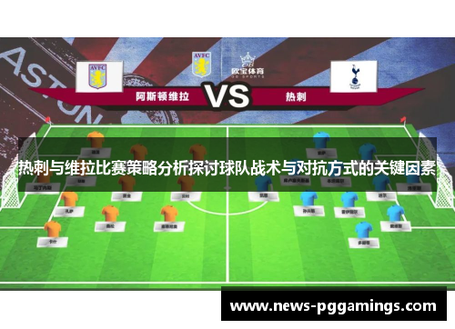 热刺与维拉比赛策略分析探讨球队战术与对抗方式的关键因素