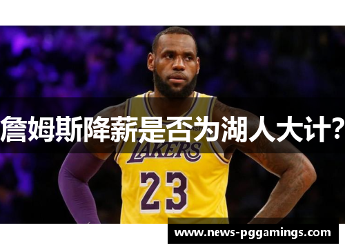 詹姆斯降薪是否为湖人大计？