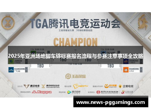 2025年亚洲场地脚车锦标赛报名流程与参赛注意事项全攻略