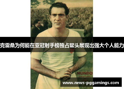 克雷桑为何能在亚冠射手榜独占鳌头展现出强大个人能力