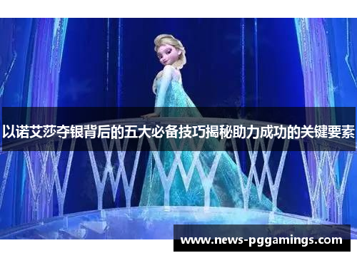 以诺艾莎夺银背后的五大必备技巧揭秘助力成功的关键要素
