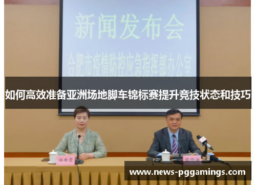如何高效准备亚洲场地脚车锦标赛提升竞技状态和技巧