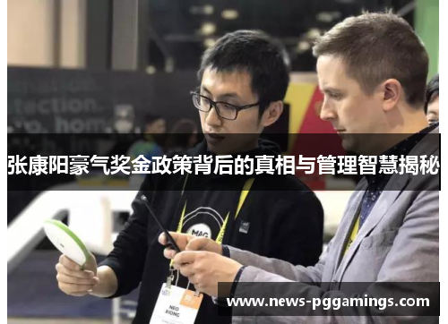 张康阳豪气奖金政策背后的真相与管理智慧揭秘