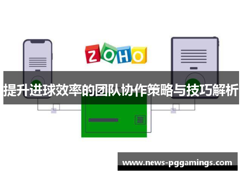 提升进球效率的团队协作策略与技巧解析