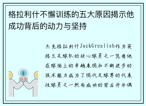 格拉利什不懈训练的五大原因揭示他成功背后的动力与坚持